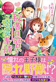 秘書見習いの溺愛事情