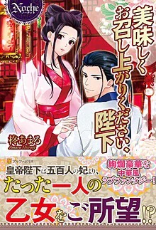 美味しくお召し上がりください、陛下