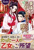 美味しくお召し上がりください、陛下