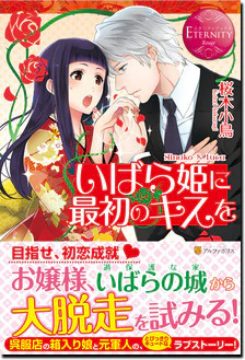 いばら姫に最初のキスを