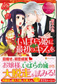 いばら姫に最初のキスを