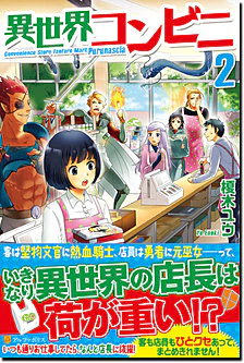 異世界コンビニ２