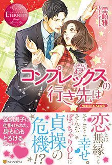 コンプレックスの行き先は