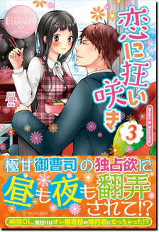 恋に狂い咲き３