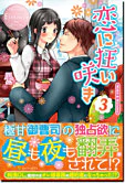 恋に狂い咲き３