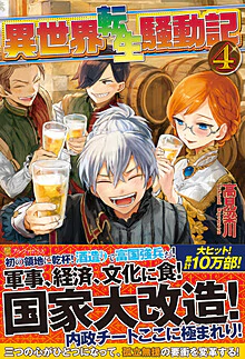 異世界転生騒動記４