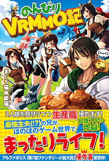 のんびりVRMMO記