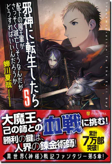 邪神に転生したら配下の魔王軍がさっそく滅亡しそうなんだが、どうすればいいんだろうか５