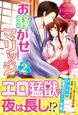 お騒がせマリッジ２