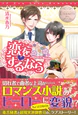 恋をするなら