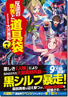 反逆の勇者と道具袋７