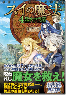 スイの魔法４