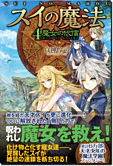 スイの魔法４