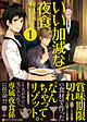 いい加減な夜食１