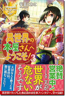 異世界の本屋さんへようこそ！３