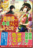 異世界の本屋さんへようこそ！３