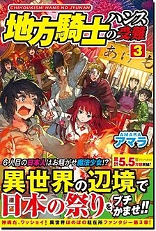 地方騎士ハンスの受難３