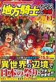 地方騎士ハンスの受難３