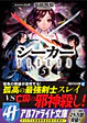 シーカー５