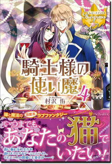 騎士様の使い魔４