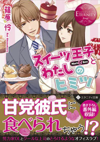 スイーツ王子とわたしのヒミツ