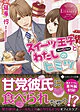 スイーツ王子とわたしのヒミツ