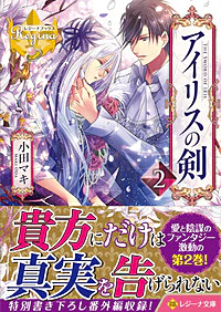 アイリスの剣２