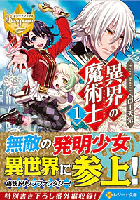 異界の魔術士１