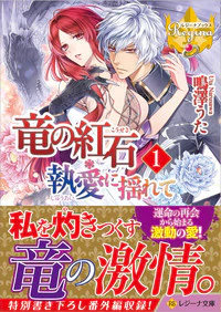 竜の紅石＊執愛に揺れて１