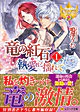 竜の紅石＊執愛に揺れて１