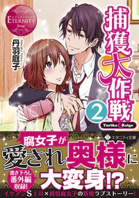 捕獲大作戦２