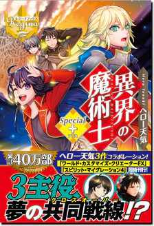 異界の魔術士Special＋