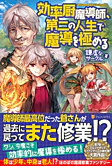 効率厨魔導師、第二の人生で魔導を極める