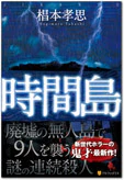 時間島