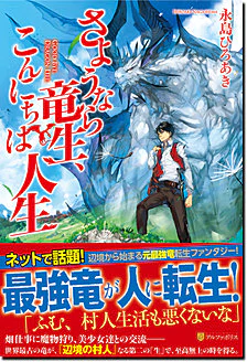 さようなら竜生、こんにちは人生