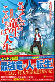 さようなら竜生、こんにちは人生