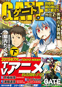 ゲート外伝2<下>
