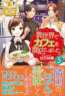 異世界でカフェを開店しました。５