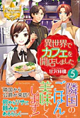 異世界でカフェを開店しました。５