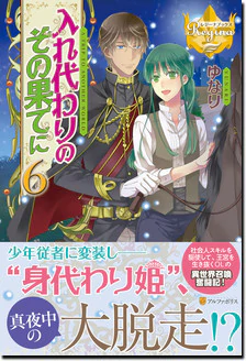 入れ代わりのその果てに６