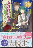 入れ代わりのその果てに６