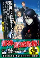 邪神に転生したら配下の魔王軍がさっそく滅亡しそうなんだが、どうすればいいんだろうか４