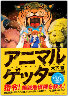 アニマルゲッター