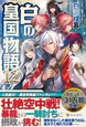 白の皇国物語１２