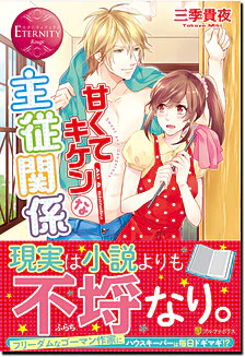 甘くてキケンな主従関係