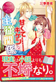 甘くてキケンな主従関係
