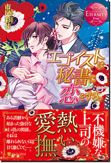 エゴイストは秘書に恋をする。