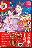エゴイストは秘書に恋をする。