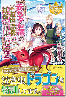 赤ちゃん竜のお世話係に任命されました２