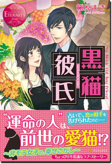 黒猫彼氏